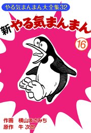 新やる気まんまん(16)