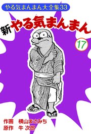 新やる気まんまん(17)