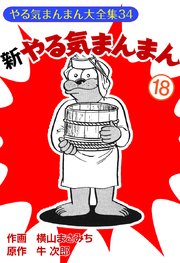 新やる気まんまん(18)
