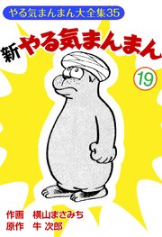 新やる気まんまん(19)