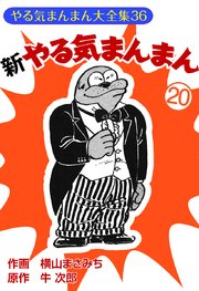 新やる気まんまん(20)