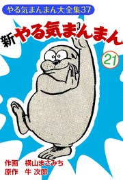 新やる気まんまん(21)