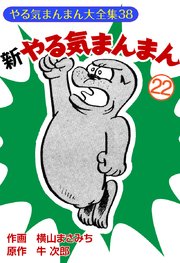 新やる気まんまん(22)