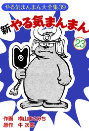 新やる気まんまん(23)