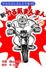 新やる気まんまん(24)