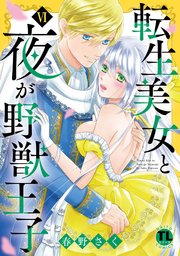 転生美女と夜が野獣王子【単行本版】VI【シーモア限定特典付き】