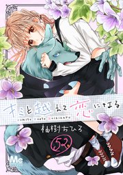 キミと越えて恋になる 52