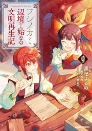 フシノカミ 9 ～辺境から始める文明再生記～