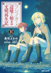 フシノカミ 11　～辺境から始める文明再生記～