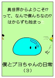 異世界からようこそ！？って、なんで僕んちなの！？はからずも始まった僕とプヨちゃんの日常(3)