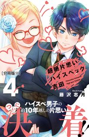超絶片思いハイスペック吉田 分冊版（10）