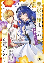 悪役令嬢ルートがないなんて、誰が言ったの？ 6