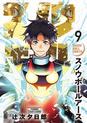 スノウボールアース 9