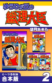 ゆうひが丘の総理大臣《合本版》(2) 6～9巻収録