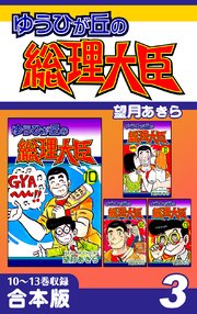 ゆうひが丘の総理大臣《合本版》(3) 10～13巻収録