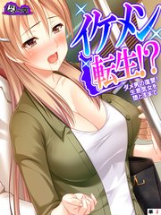 イケメン転生！？ ～ダメ男の復讐！生意気女を堕とすまで～ （単話）（3）