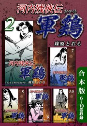 河内残侠伝 軍鶏【シャモ】《合本版》(2) 6～10巻収録