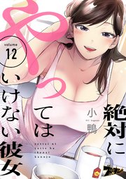 絶対にやってはいけない彼女 12巻