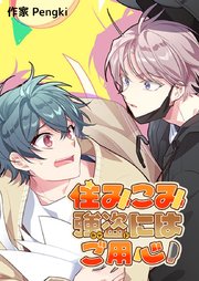 住みこみ強盗にはご用心！【タテヨミ】29