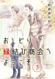 おしどり縁結び商会へようこそ 分冊版 3