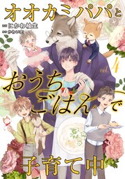 オオカミパパとおうちごはんで子育て中４
