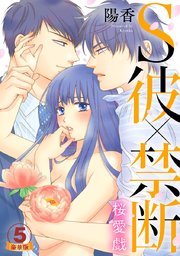 S彼×禁断～桜愛戯 豪華版 【豪華版限定特典付き】 5巻