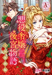 【分冊版】悪役令嬢後宮物語 ～王国激動編～ 第18話（アリアンローズコミックス）