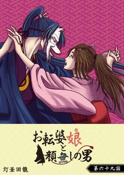 お転婆娘と顔無しの男【単話版】（69）