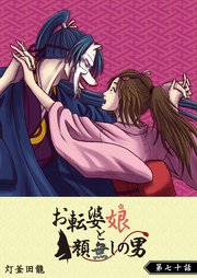 お転婆娘と顔無しの男【単話版】（70）