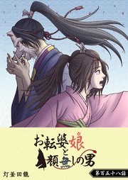 お転婆娘と顔無しの男【単話版】（158）