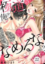 極道の俺をなめるなよ？ ～淫らでエッチな腰使い、何回イッても離してくれない！～ 22巻