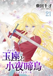 玉座と小夜啼鳥