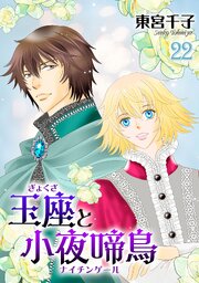 玉座と小夜啼鳥 22巻