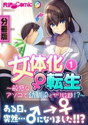 女体化♀転生 ～敏感なアソコで幼馴染とヤリ放題！？～ 分冊版（1）