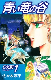 青い竜の谷 DX版 1