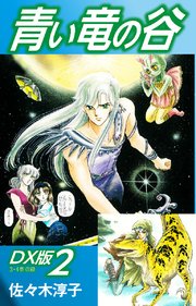 青い竜の谷 DX版 2