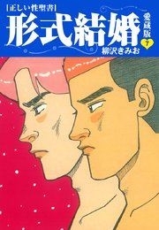 ≪正しい性聖書≫形式結婚 愛蔵版7