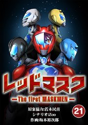 レッドマスク －The first MASKMEN－ 21【タテヨミ】