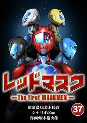 レッドマスク －The first MASKMEN－ 37【タテヨミ】