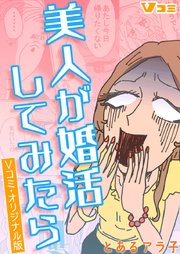 美人が婚活してみたら Vコミ・オリジナル版112