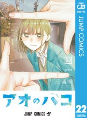 アオのハコ