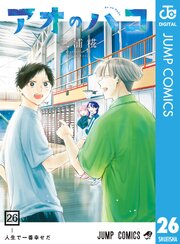アオのハコ 26巻