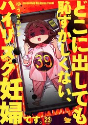 どこに出しても恥ずかしくない、ハイリスク妊婦です。【第23話】