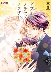 ダブルステップファザー 49巻