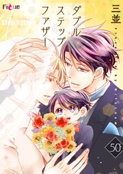 ダブルステップファザー 50巻