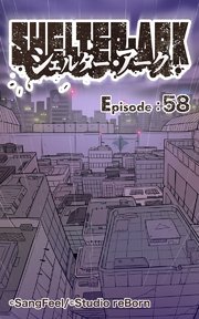 シェルター・アーク58