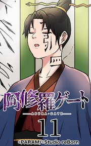 阿修羅ゲート11