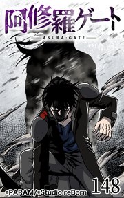 阿修羅ゲート148