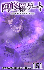 阿修羅ゲート151