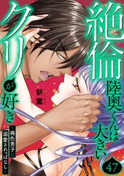 絶倫陸奥くんは大きいクリが好き～褐色男子に溺愛されっぱなし～